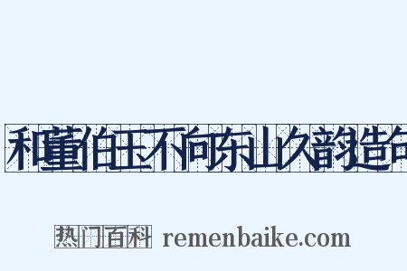 和董伯玉不向东山久韵造句是什么意思的图片